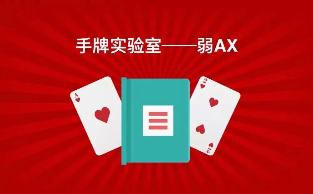 弱ax牌型 德扑 德州扑克