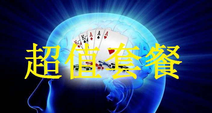 德州扑克视频课程超值套餐 德州扑克视频课程超值套餐
